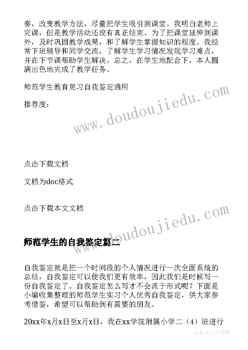 最新师范学生的自我鉴定(实用5篇)