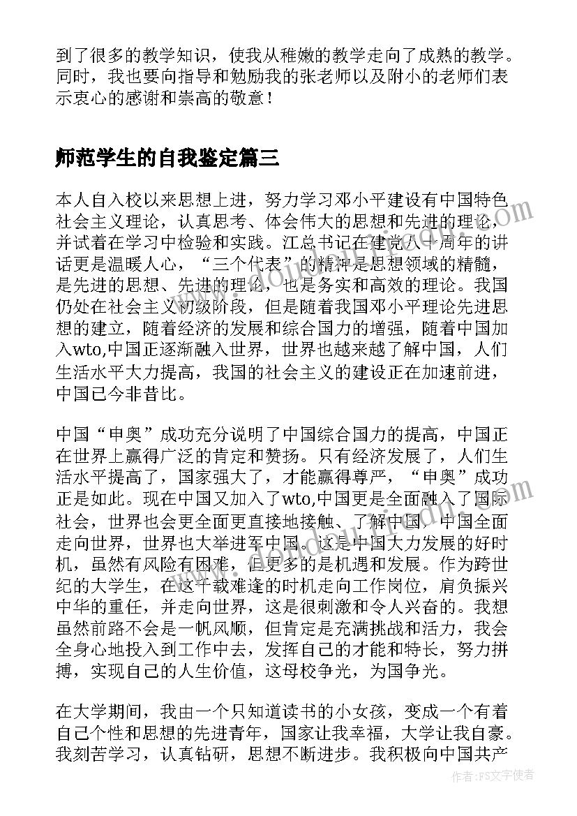 最新师范学生的自我鉴定(实用5篇)