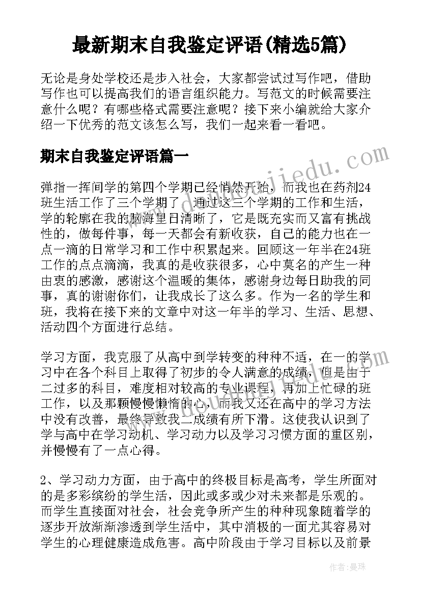 最新期末自我鉴定评语(精选5篇)