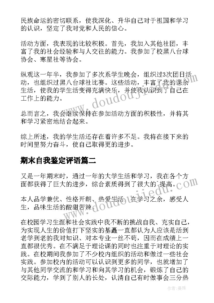 最新期末自我鉴定评语(精选5篇)