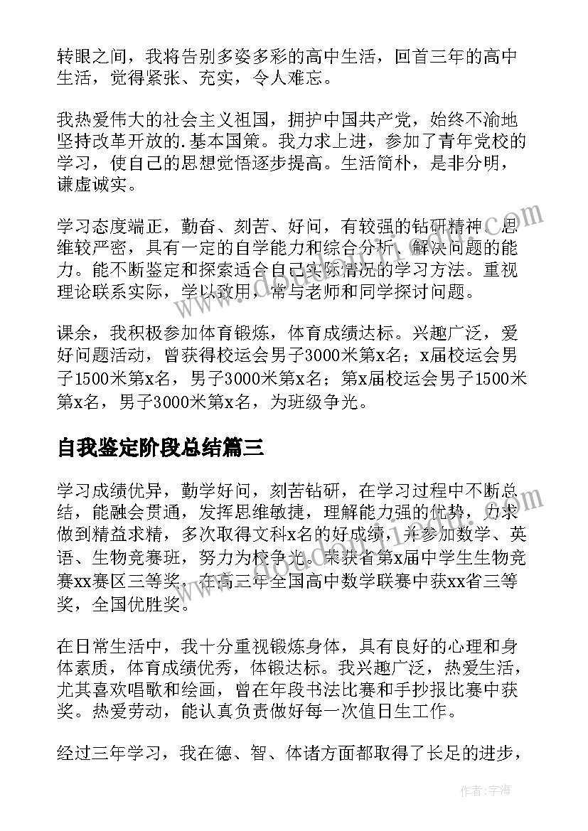 2023年自我鉴定阶段总结(优秀5篇)