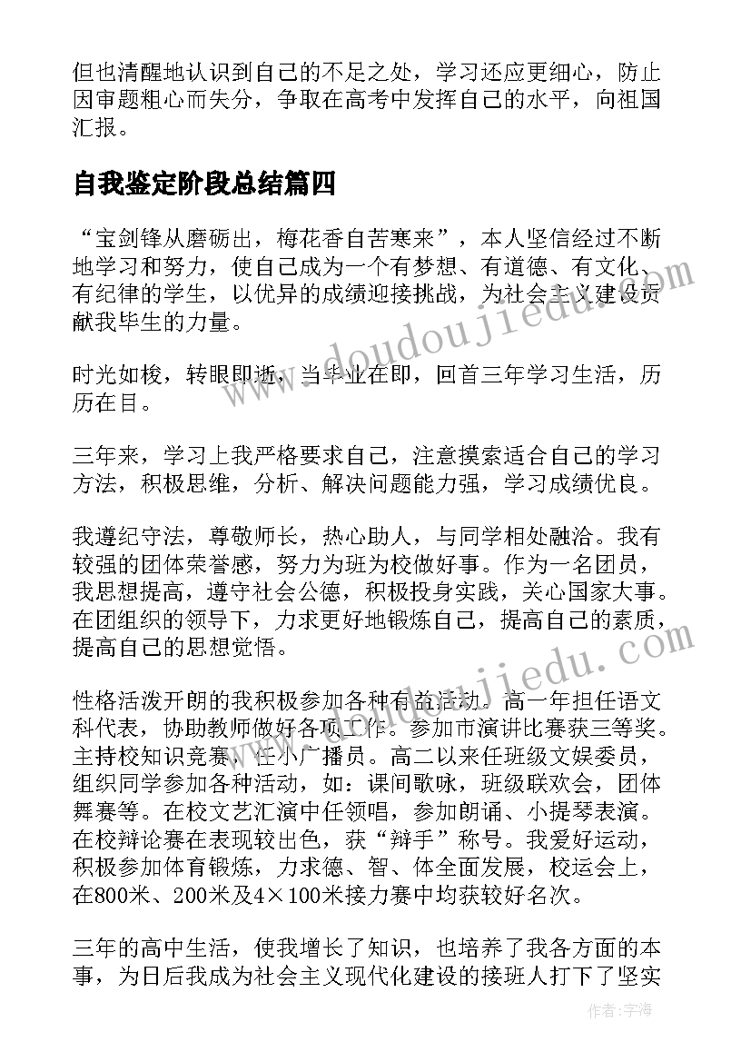 2023年自我鉴定阶段总结(优秀5篇)