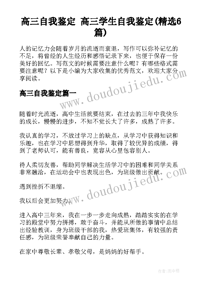 高三自我鉴定 高三学生自我鉴定(精选6篇)