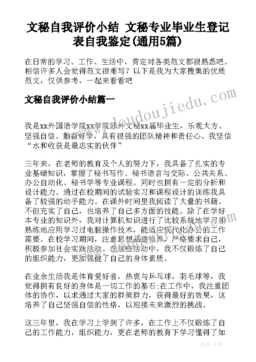 文秘自我评价小结 文秘专业毕业生登记表自我鉴定(通用5篇)