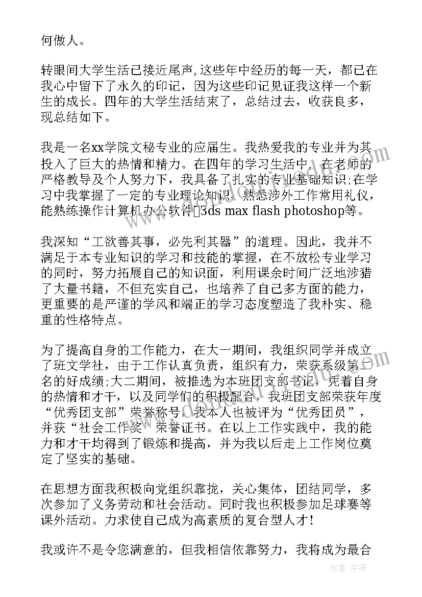 文秘自我评价小结 文秘专业毕业生登记表自我鉴定(通用5篇)