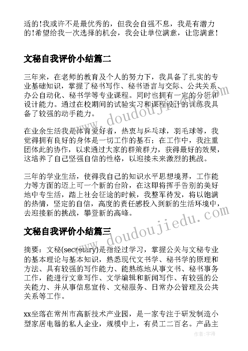 文秘自我评价小结 文秘专业毕业生登记表自我鉴定(通用5篇)