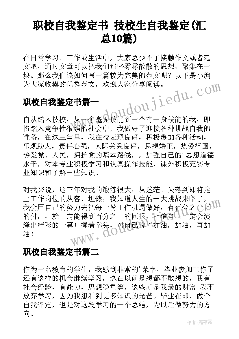 职校自我鉴定书 技校生自我鉴定(汇总10篇)