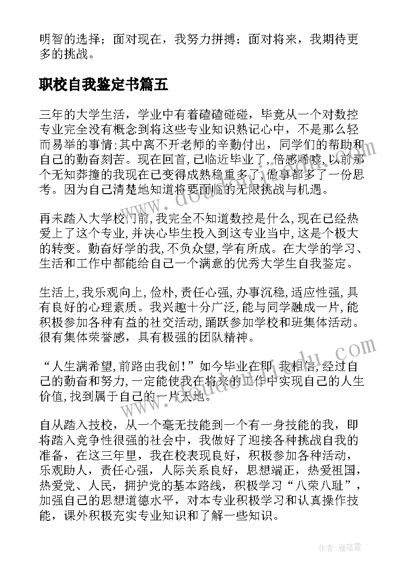 职校自我鉴定书 技校生自我鉴定(汇总10篇)