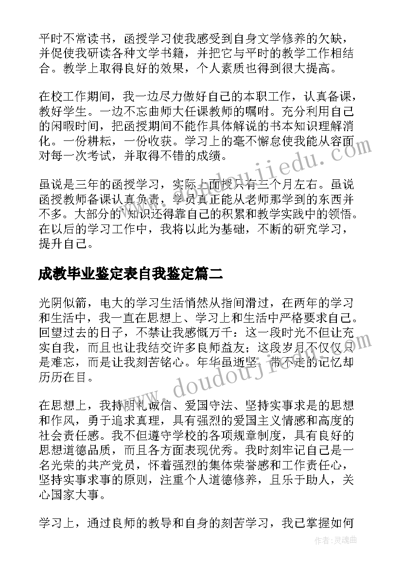 最新成教毕业鉴定表自我鉴定 成教学生毕业自我鉴定(模板7篇)