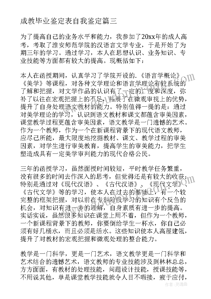 最新成教毕业鉴定表自我鉴定 成教学生毕业自我鉴定(模板7篇)