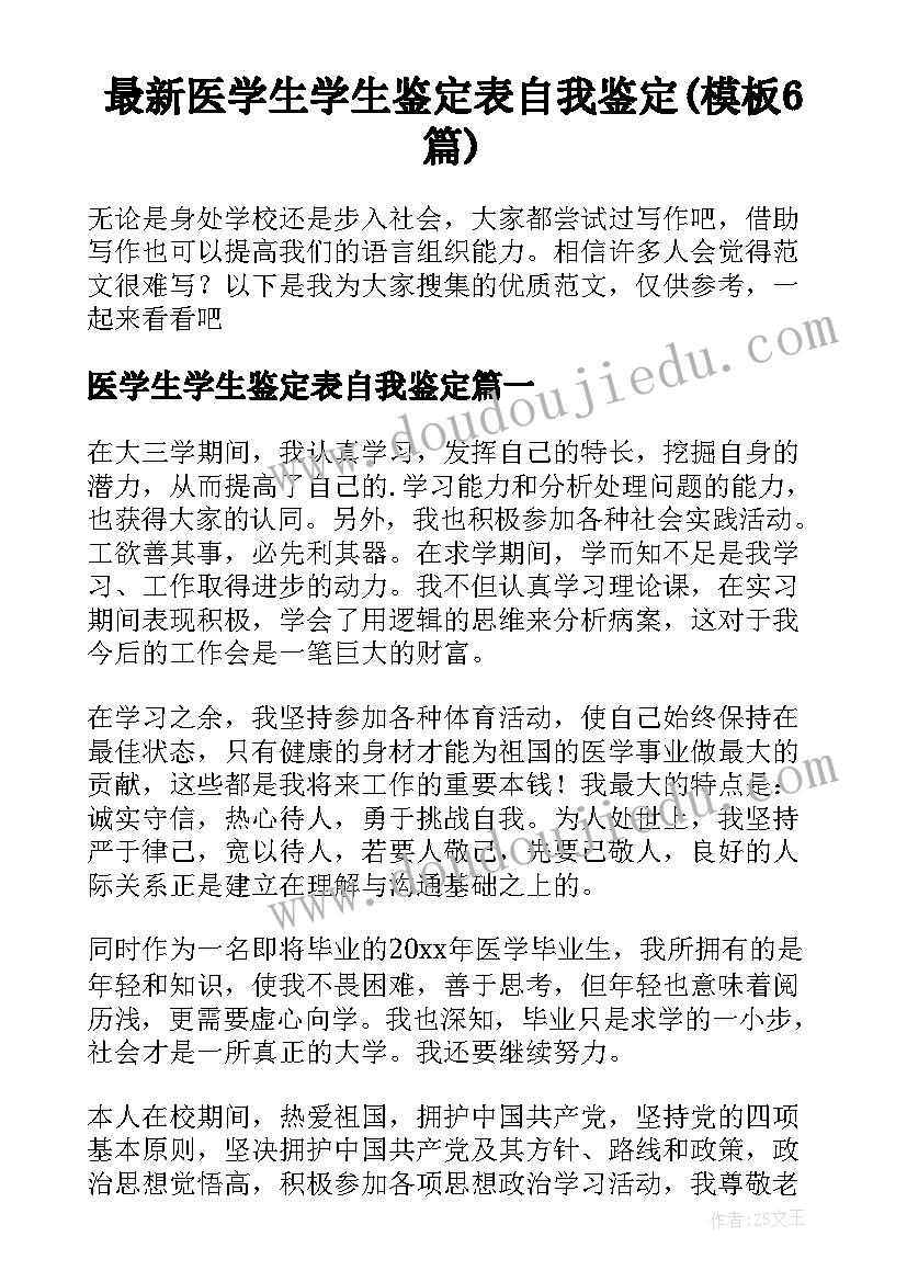 最新医学生学生鉴定表自我鉴定(模板6篇)