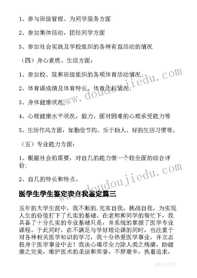 最新医学生学生鉴定表自我鉴定(模板6篇)