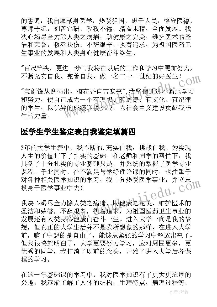 最新医学生学生鉴定表自我鉴定填(实用10篇)