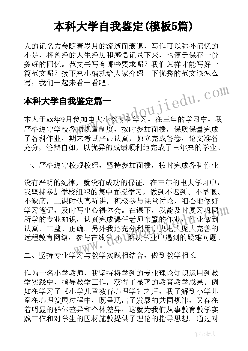 本科大学自我鉴定(模板5篇)