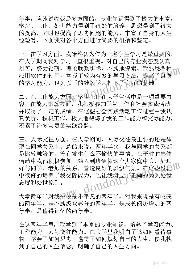 本科大学自我鉴定(模板5篇)