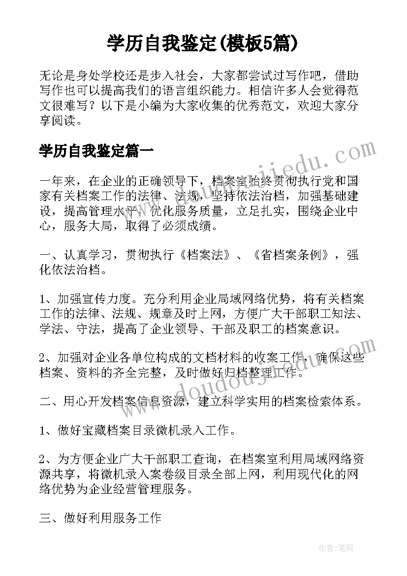 学历自我鉴定(模板5篇)