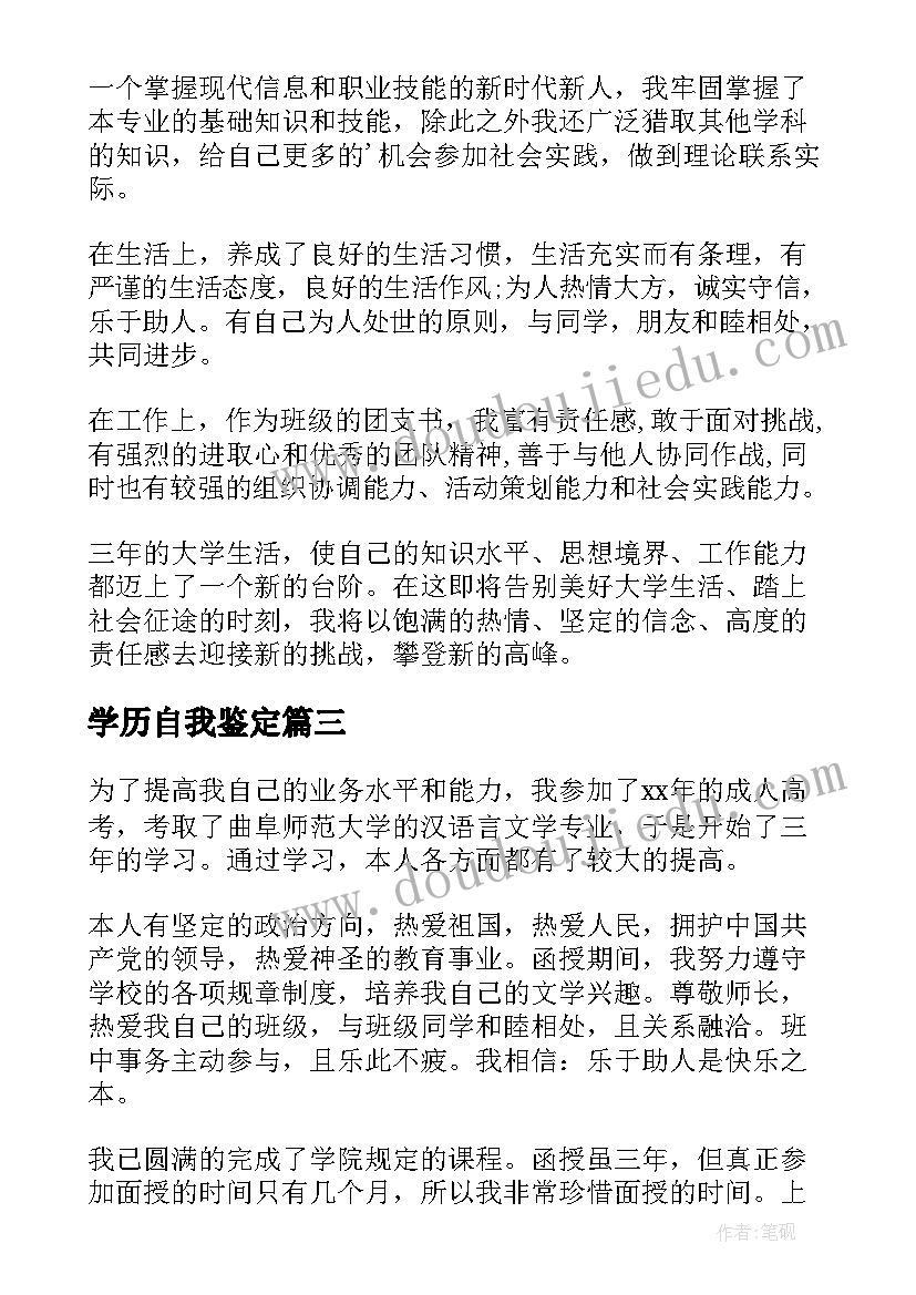 学历自我鉴定(模板5篇)