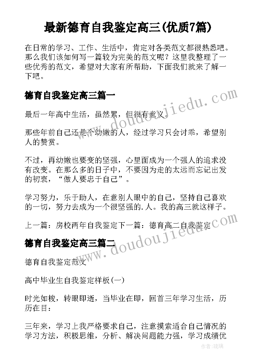 最新德育自我鉴定高三(优质7篇)