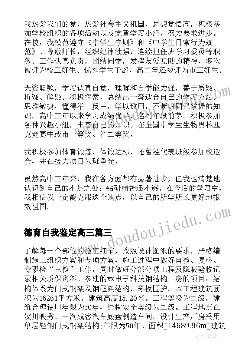 最新德育自我鉴定高三(优质7篇)