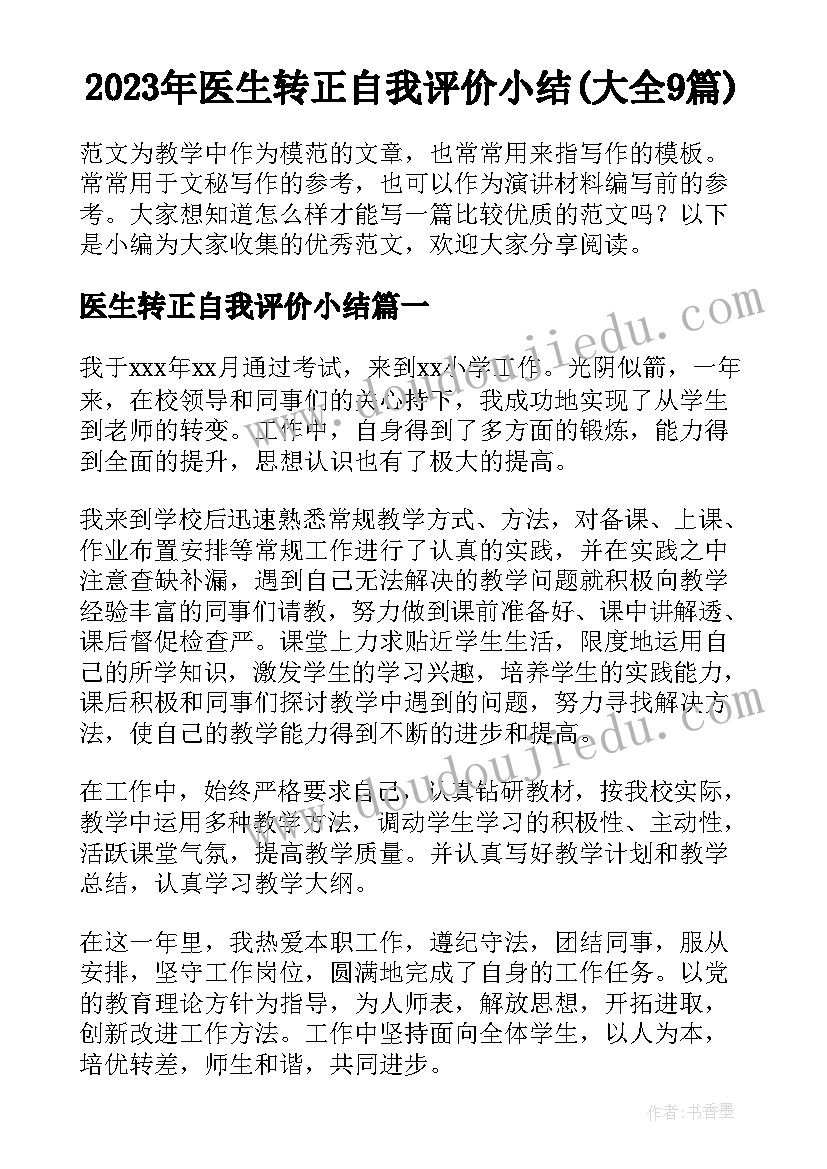 2023年医生转正自我评价小结(大全9篇)