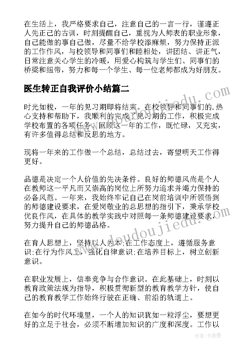 2023年医生转正自我评价小结(大全9篇)