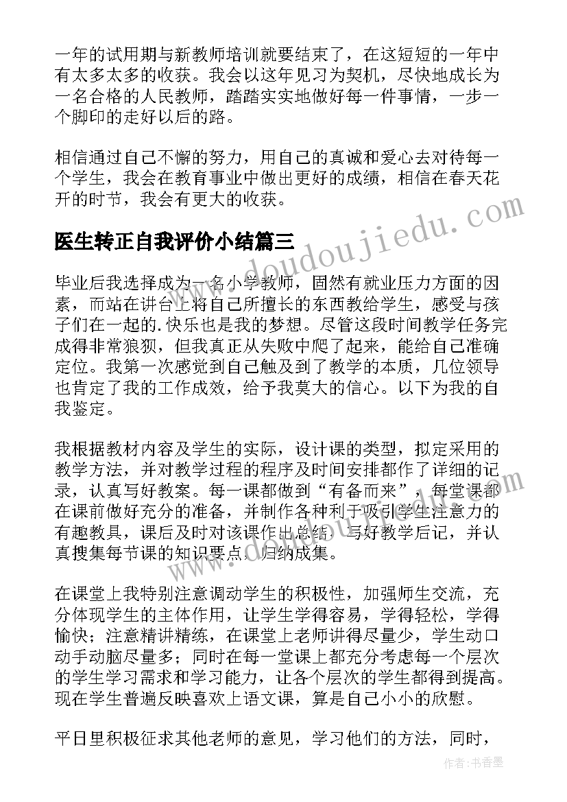 2023年医生转正自我评价小结(大全9篇)