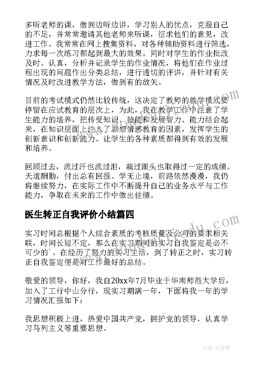 2023年医生转正自我评价小结(大全9篇)