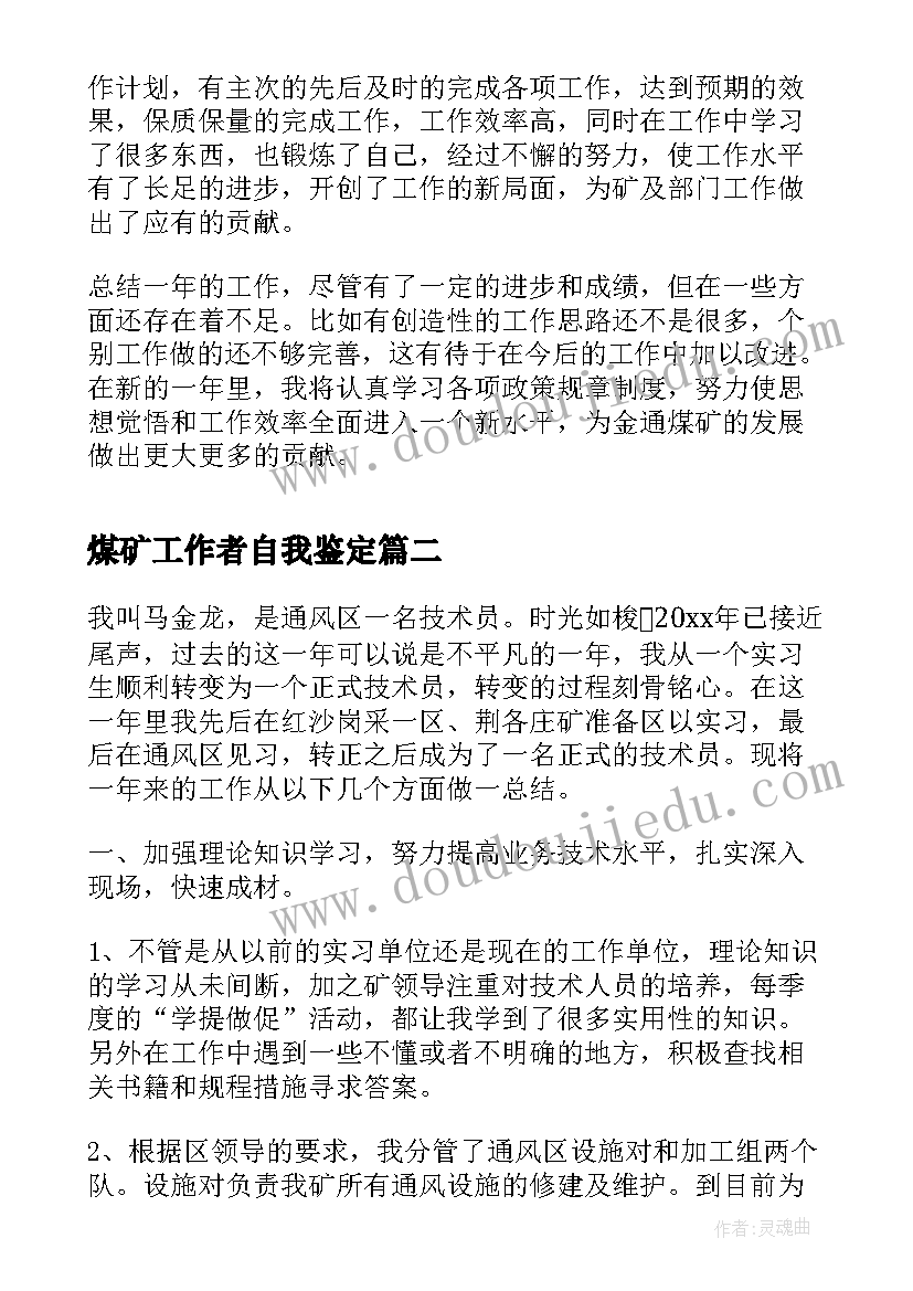 煤矿工作者自我鉴定 煤矿转正自我鉴定(精选5篇)