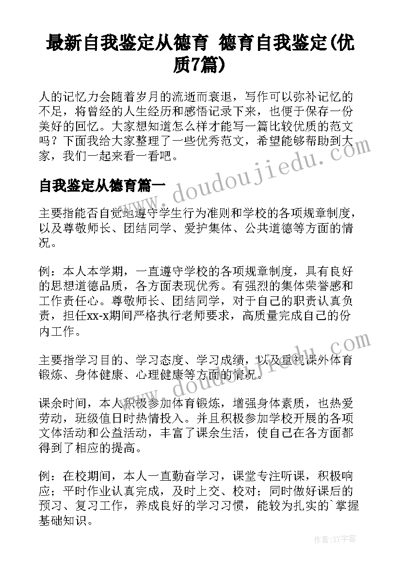 最新自我鉴定从德育 德育自我鉴定(优质7篇)