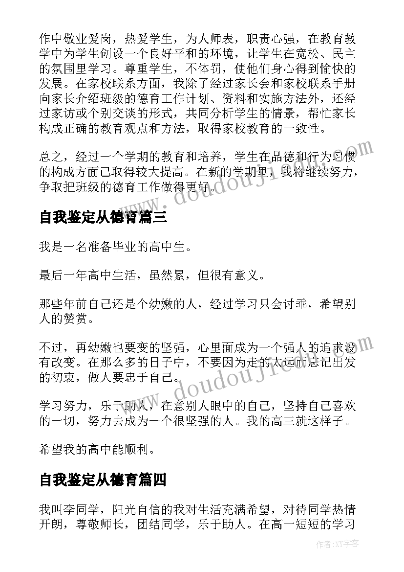 最新自我鉴定从德育 德育自我鉴定(优质7篇)