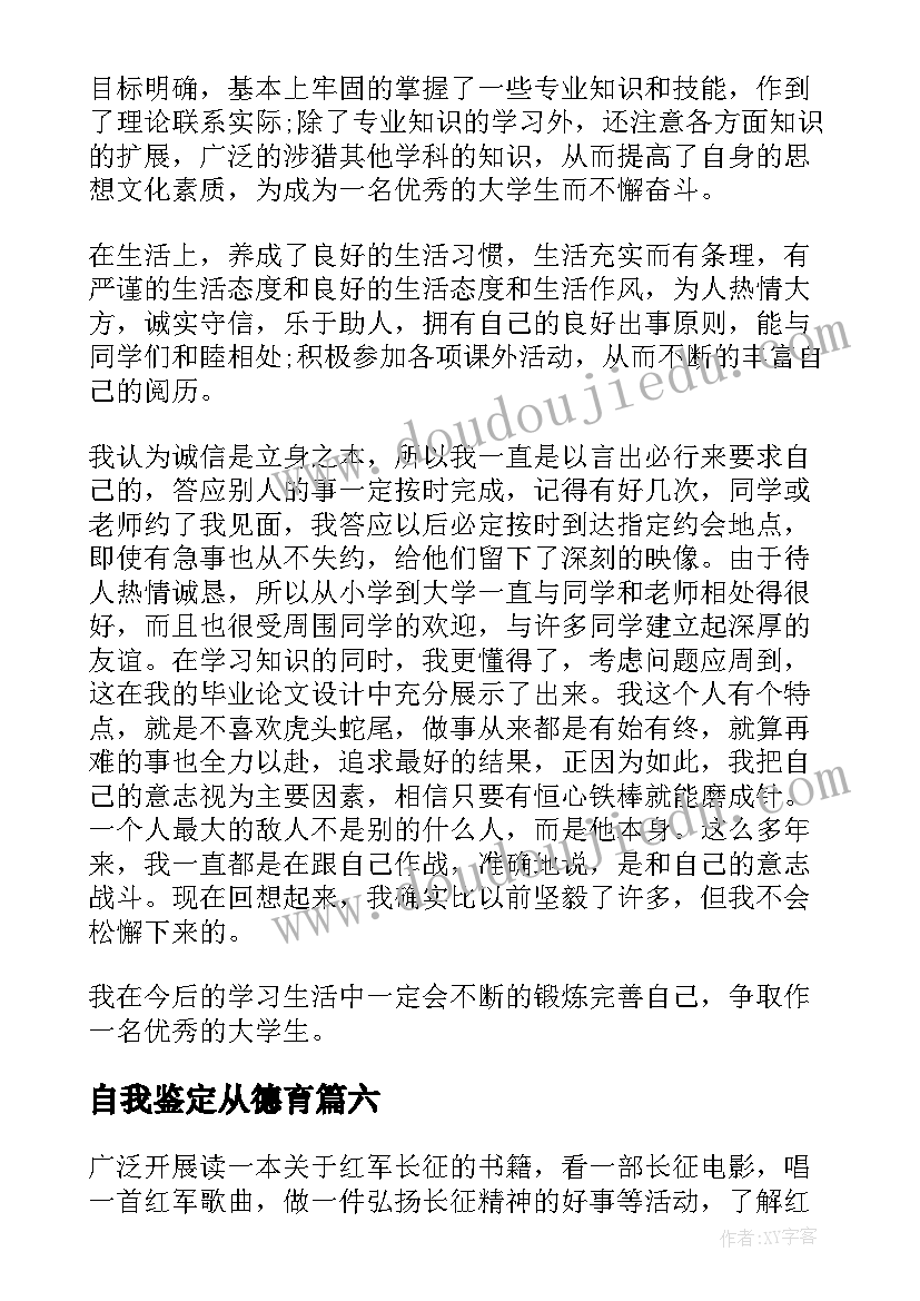 最新自我鉴定从德育 德育自我鉴定(优质7篇)