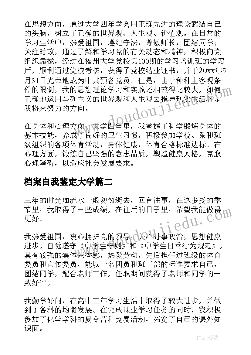 2023年档案自我鉴定大学(大全5篇)