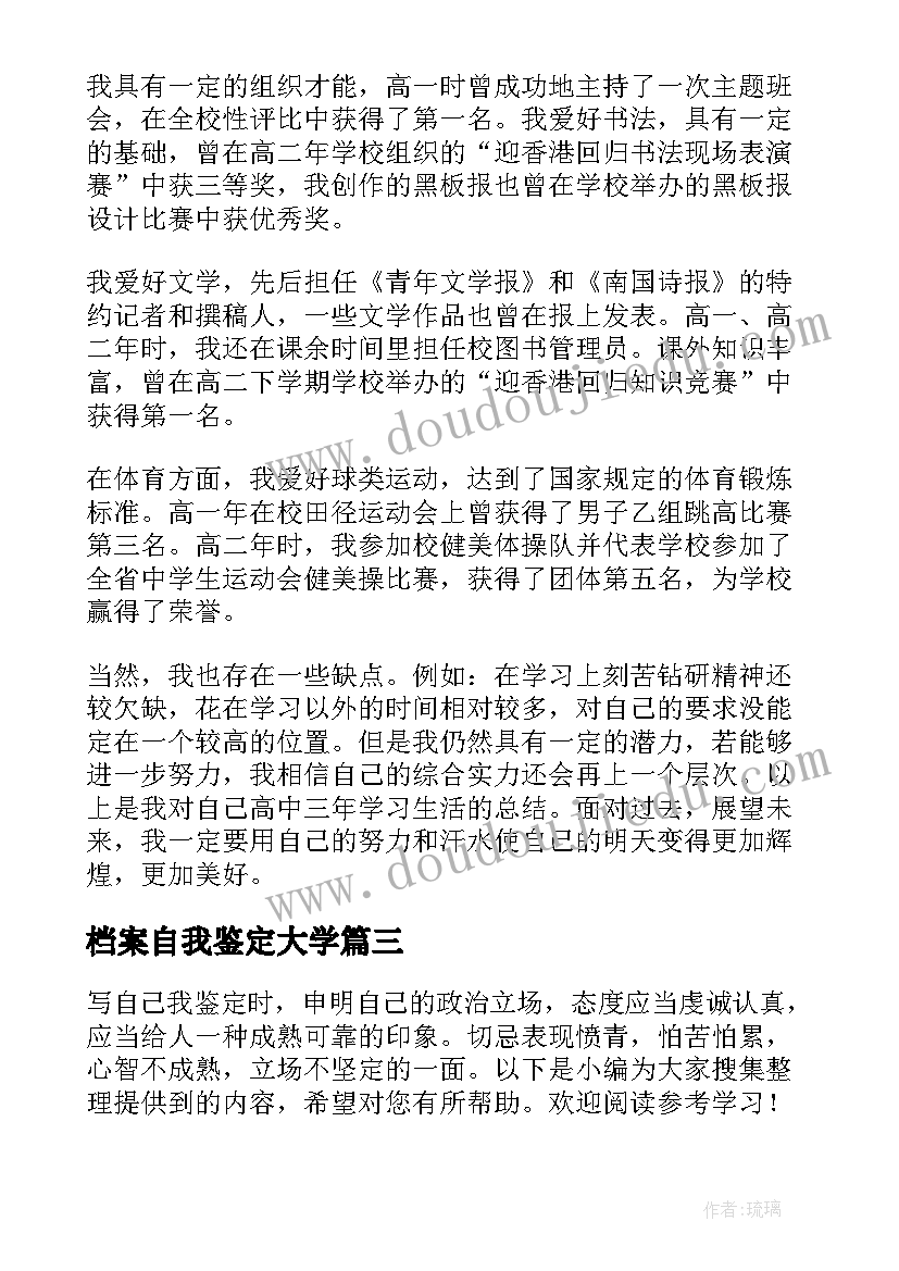 2023年档案自我鉴定大学(大全5篇)