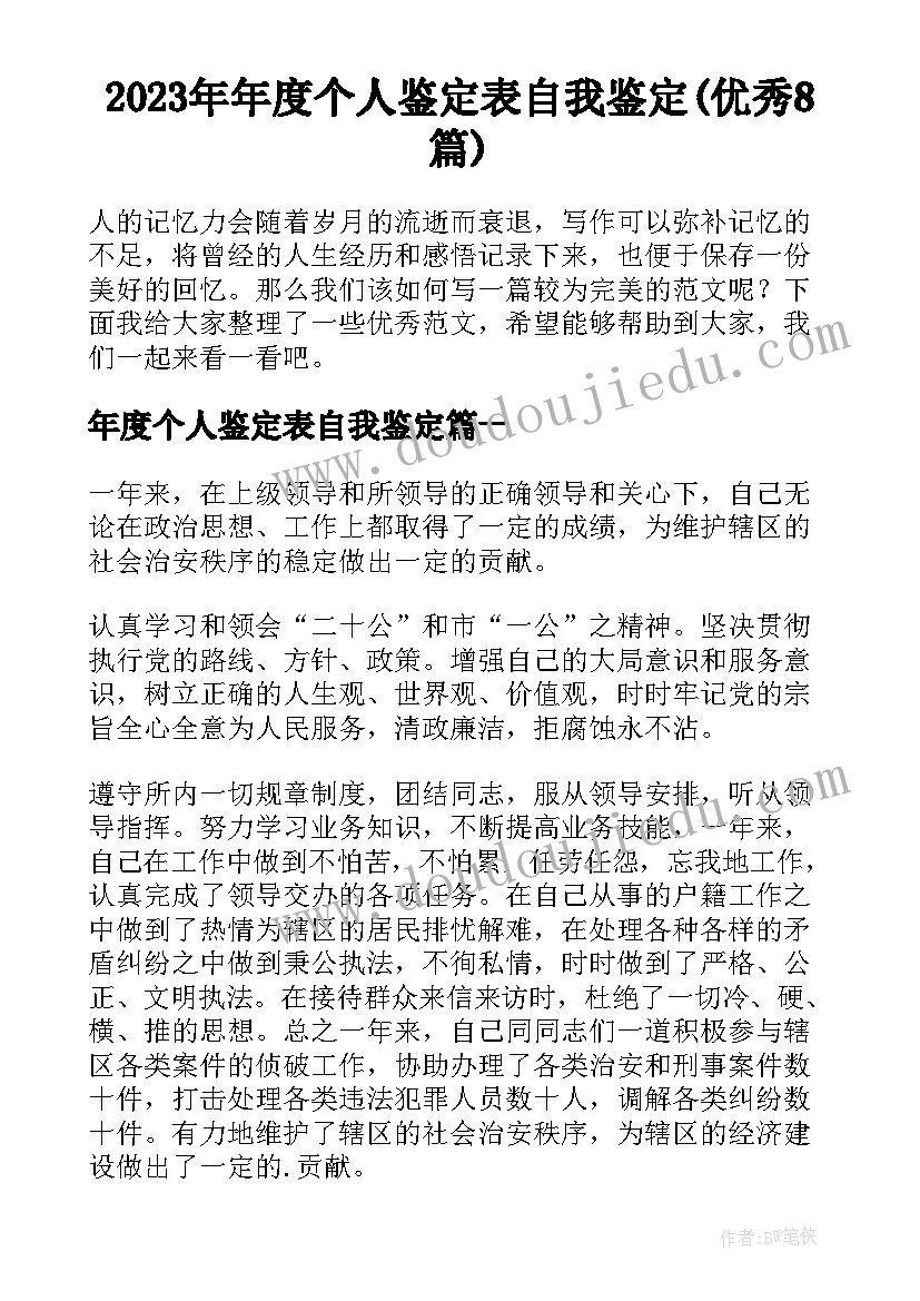 2023年年度个人鉴定表自我鉴定(优秀8篇)