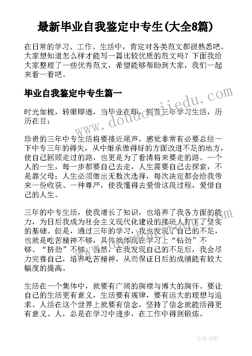 最新毕业自我鉴定中专生(大全8篇)