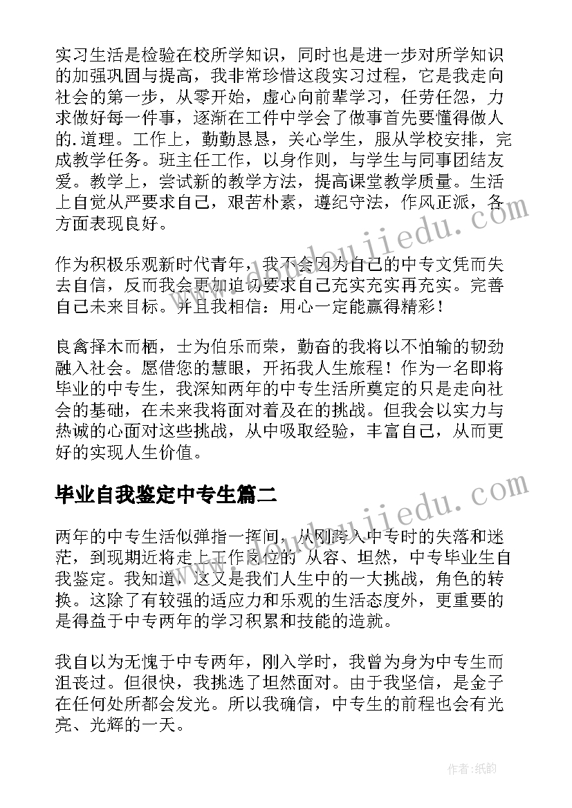 最新毕业自我鉴定中专生(大全8篇)