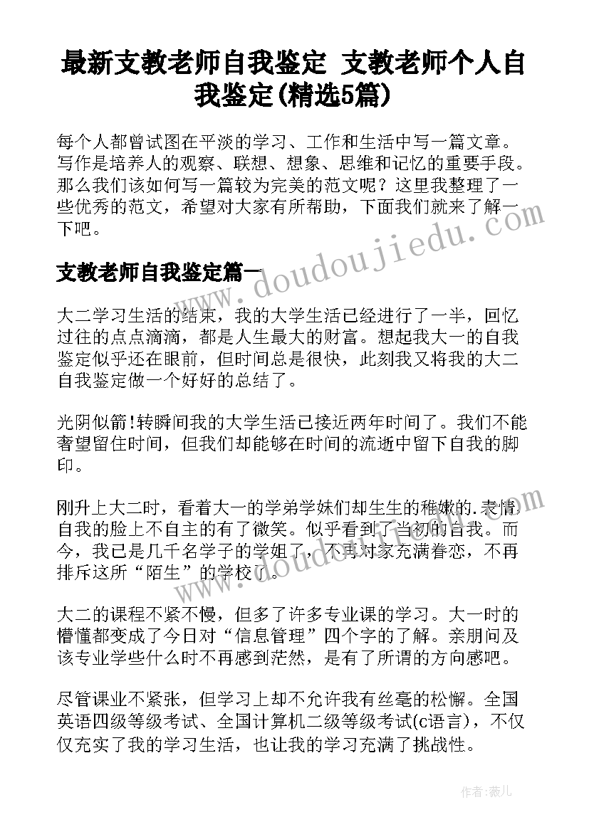 最新支教老师自我鉴定 支教老师个人自我鉴定(精选5篇)