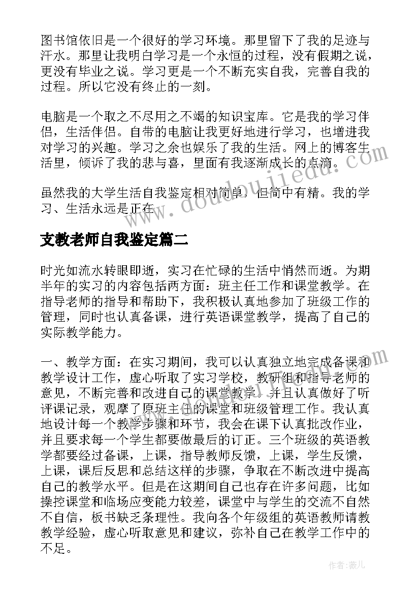 最新支教老师自我鉴定 支教老师个人自我鉴定(精选5篇)