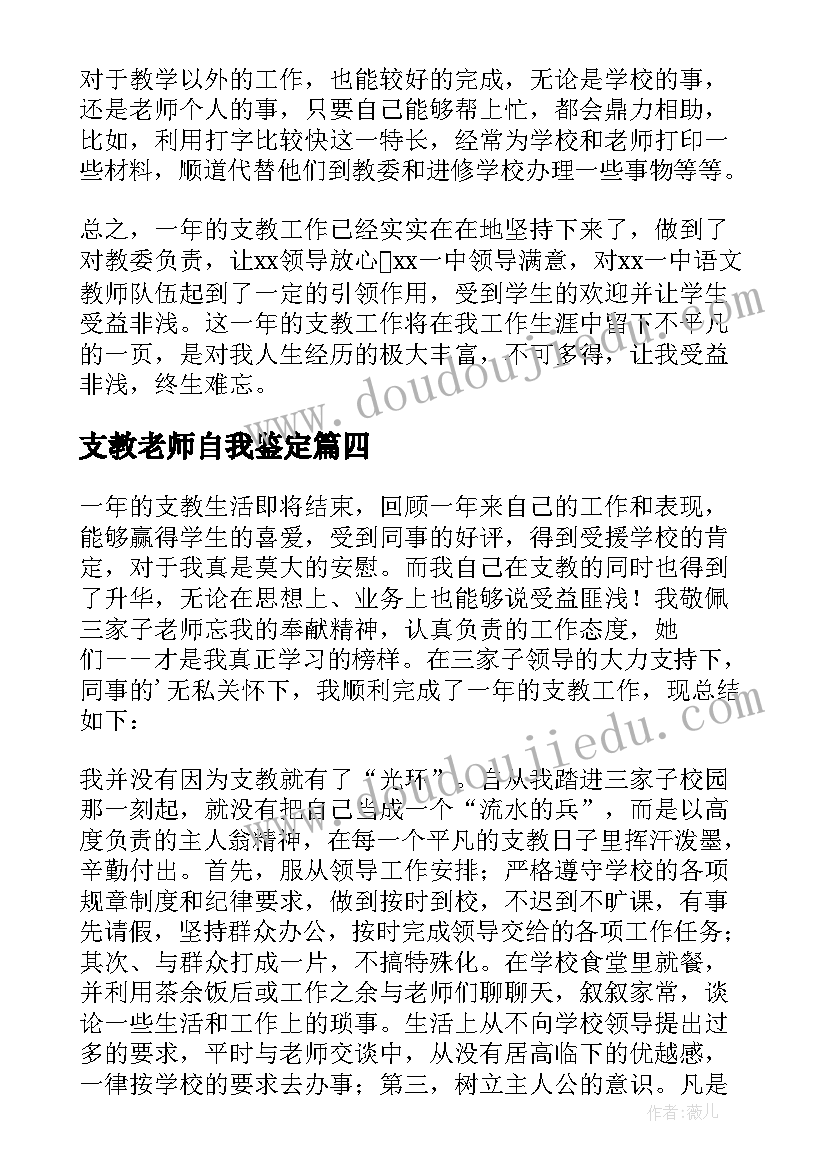 最新支教老师自我鉴定 支教老师个人自我鉴定(精选5篇)