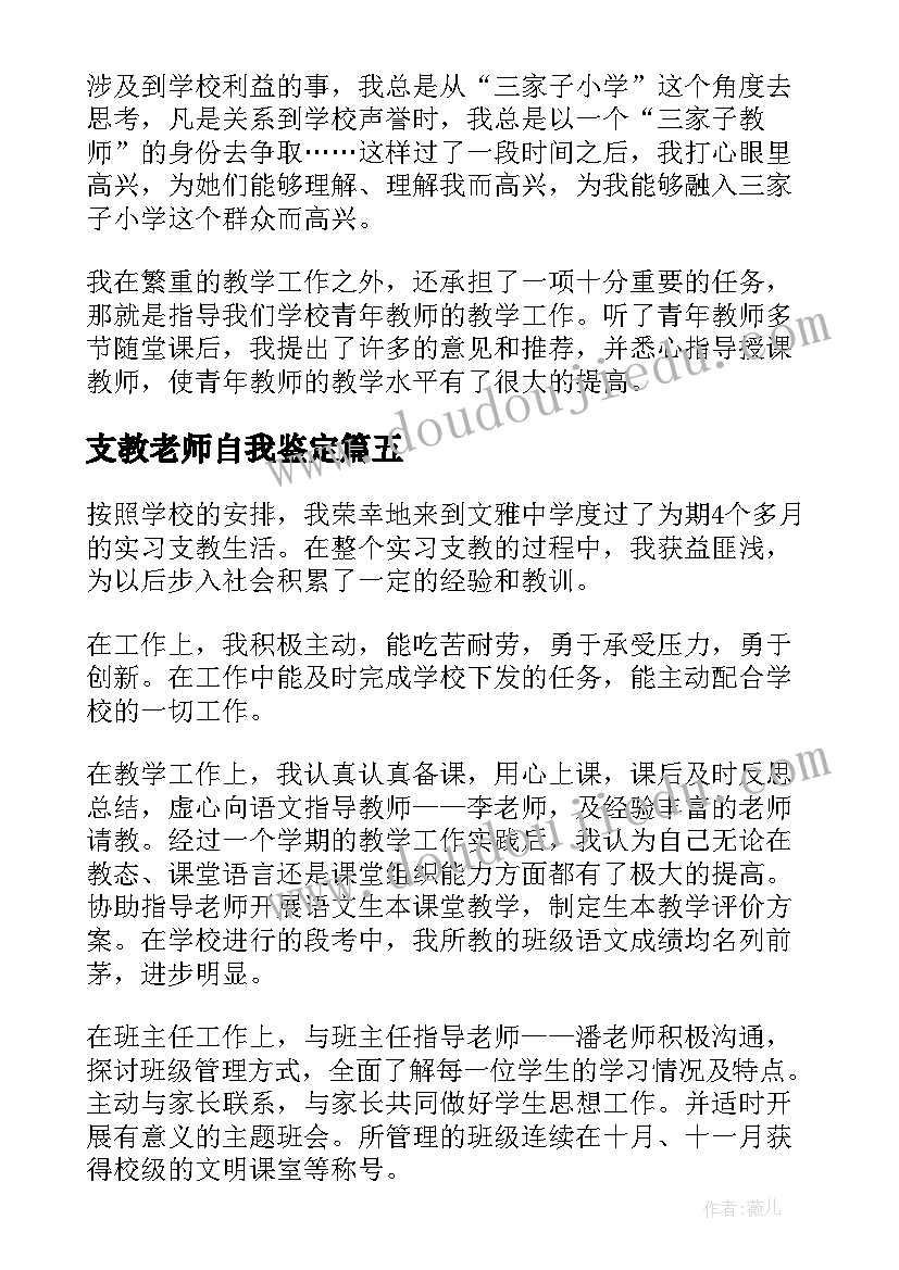 最新支教老师自我鉴定 支教老师个人自我鉴定(精选5篇)