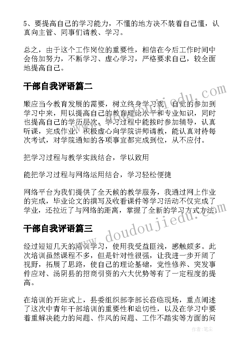 干部自我评语(模板8篇)