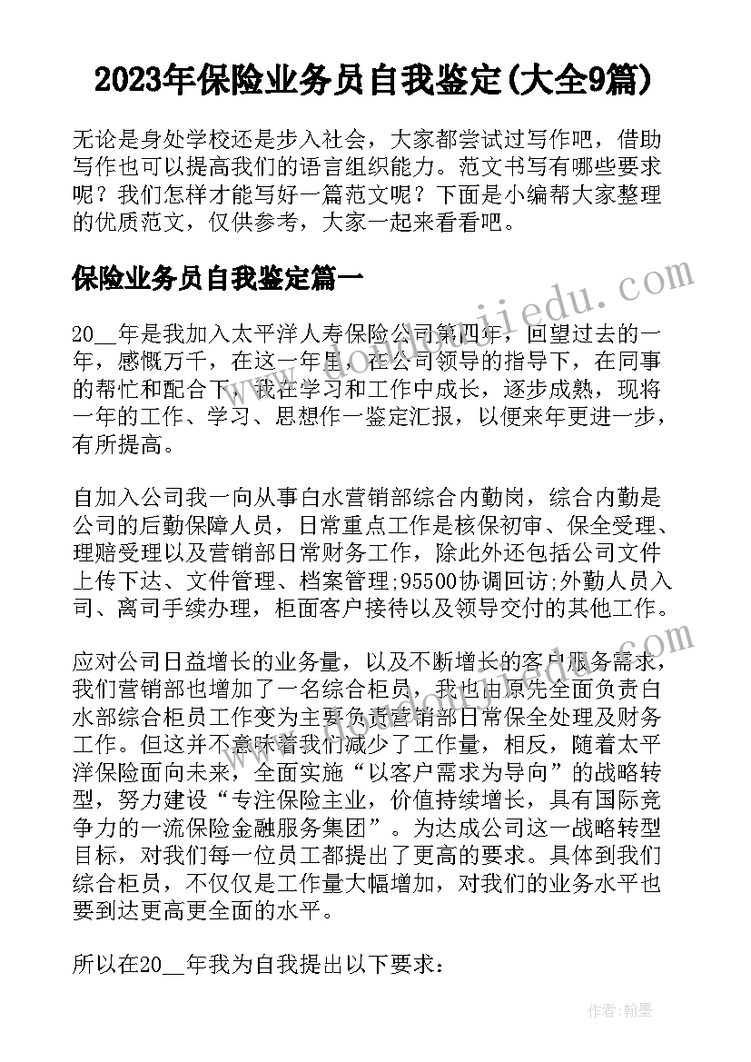 2023年保险业务员自我鉴定(大全9篇)