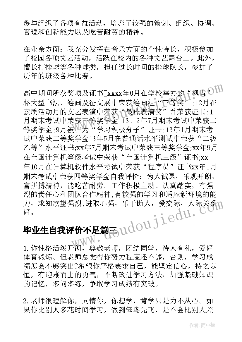 最新毕业生自我评价不足 毕业生写好自我鉴定的重点(精选8篇)