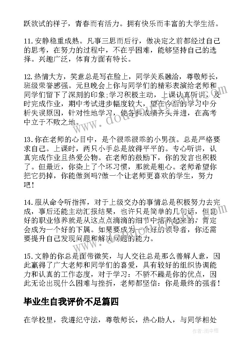 最新毕业生自我评价不足 毕业生写好自我鉴定的重点(精选8篇)