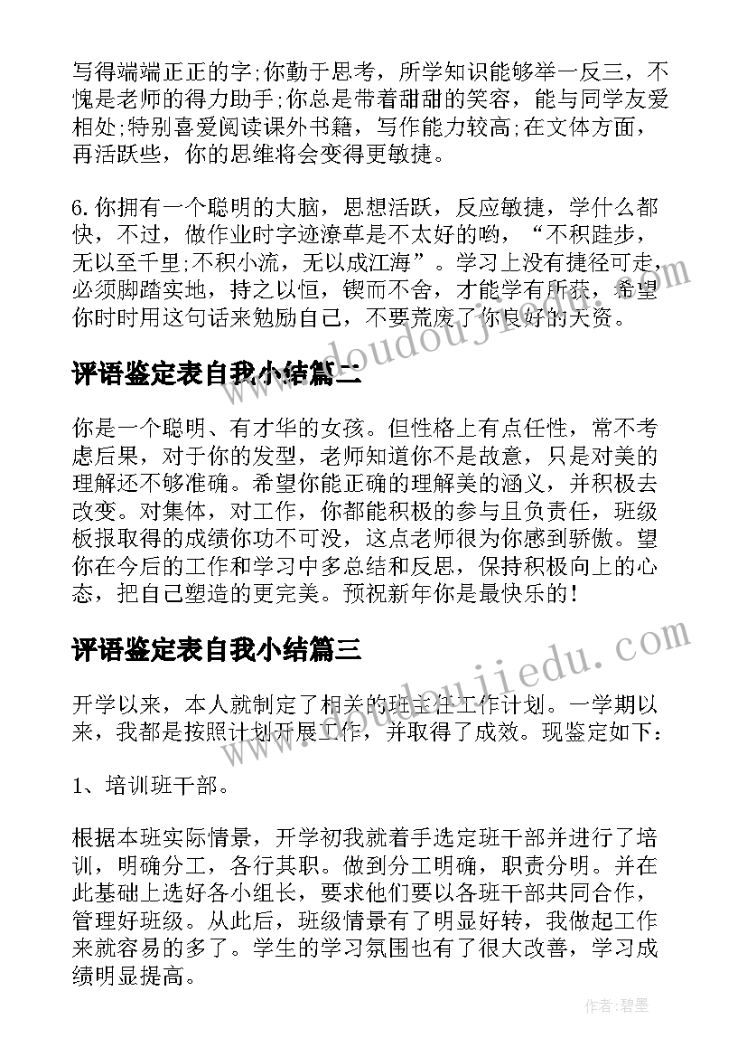 2023年评语鉴定表自我小结 毕业自我鉴定评语(优秀7篇)