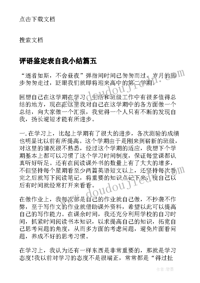 2023年评语鉴定表自我小结 毕业自我鉴定评语(优秀7篇)