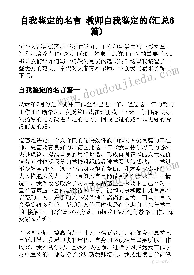 自我鉴定的名言 教师自我鉴定的(汇总6篇)