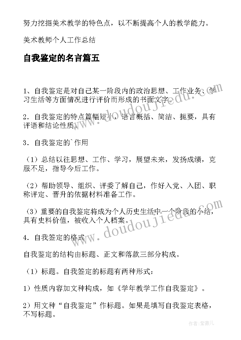 自我鉴定的名言 教师自我鉴定的(汇总6篇)