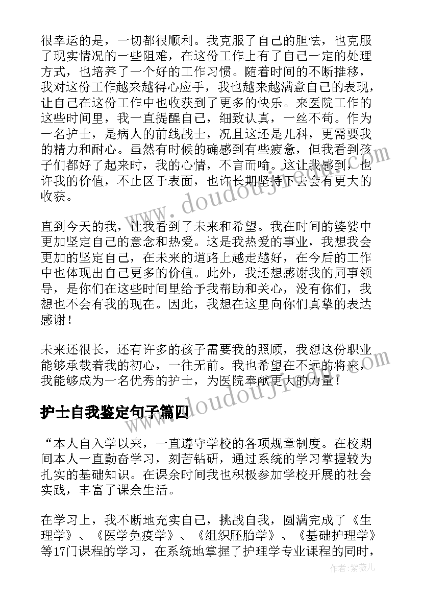 护士自我鉴定句子(优质8篇)