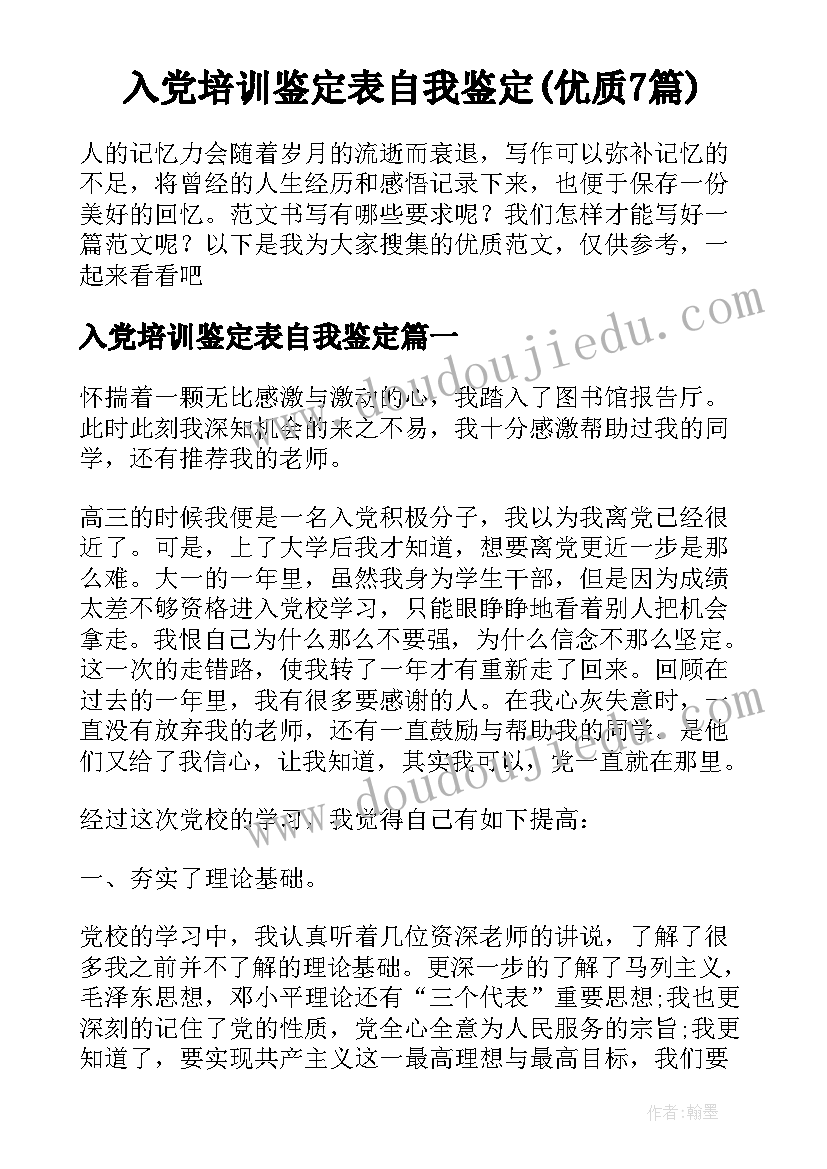 入党培训鉴定表自我鉴定(优质7篇)